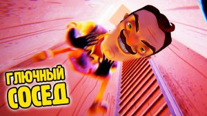 ПРИВЕТ СОСЕД БЕТА 1 страшилки для детей, хоррор, ОДНИ ГЛЮКИ прохождение Hello Neighbor BETA 1
