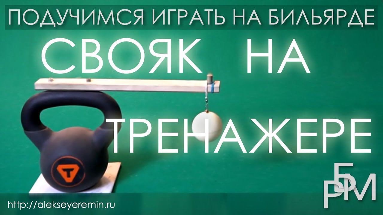 Тренировка своего шара при помощи тренажера