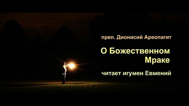 Преп Дионисий Ареопагит. О Божественном Мраке смотреть онлайн