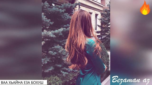 Ваа Хьайна Еза Бохуш😍Красивая песня😍 смотреть онлайн