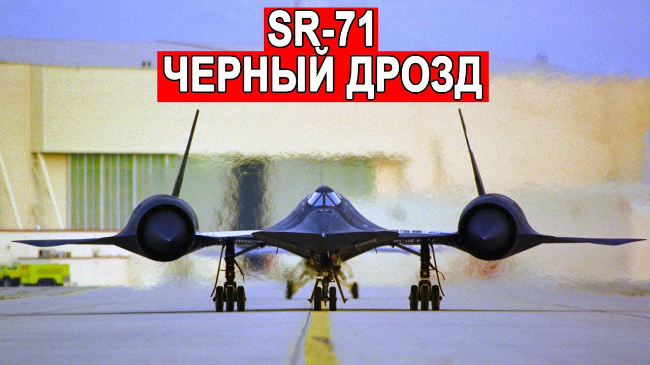Этот самолет был неуязвим SR-71 Blackbird смотреть онлайн