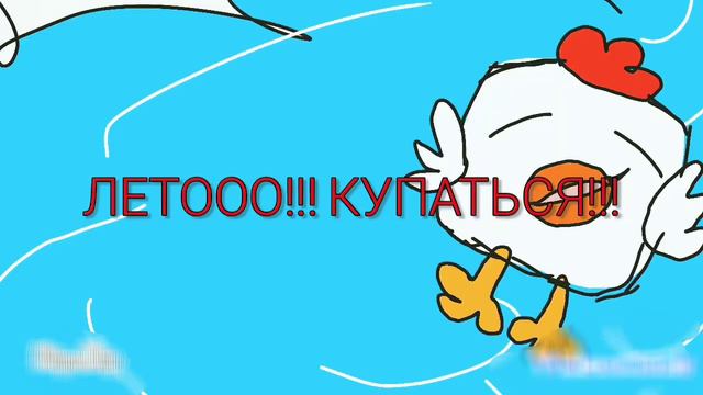 ЛЕТОООО!!!КУПАТЬСЯ!!! смотреть онлайн