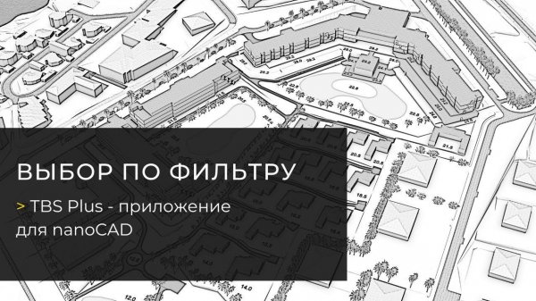 Функция «Выбор по фильтру». TBS Plus — плагин для nanoCAD