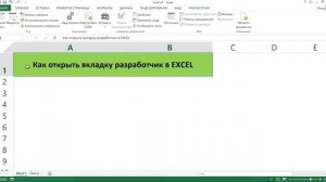 КАК ОТКРЫТЬ ВКЛАДКУ РАЗРАБОТЧИК В EXCEL