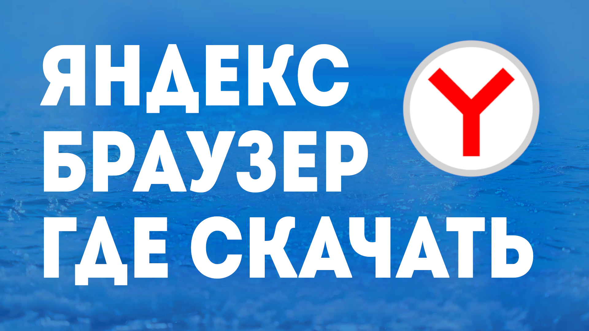 ЯНДЕКС БРАУЗЕР ГДЕ СКАЧАТЬ