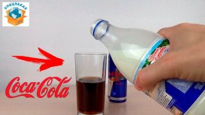 ЧТО С КОЛОЙ? СМЕСЬ С RED BULL И МОЛОКОМ!! АДСКИЙ КОКТЕЙЛЬ НА ХЭЛЛОУИН. ЭКСПЕРИМЕНТ. Спецзаказ
