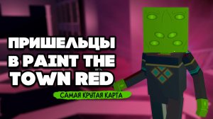 КОРАБЛЬ ПРИШЕЛЬЦОВ ♦ Paint The Town Red