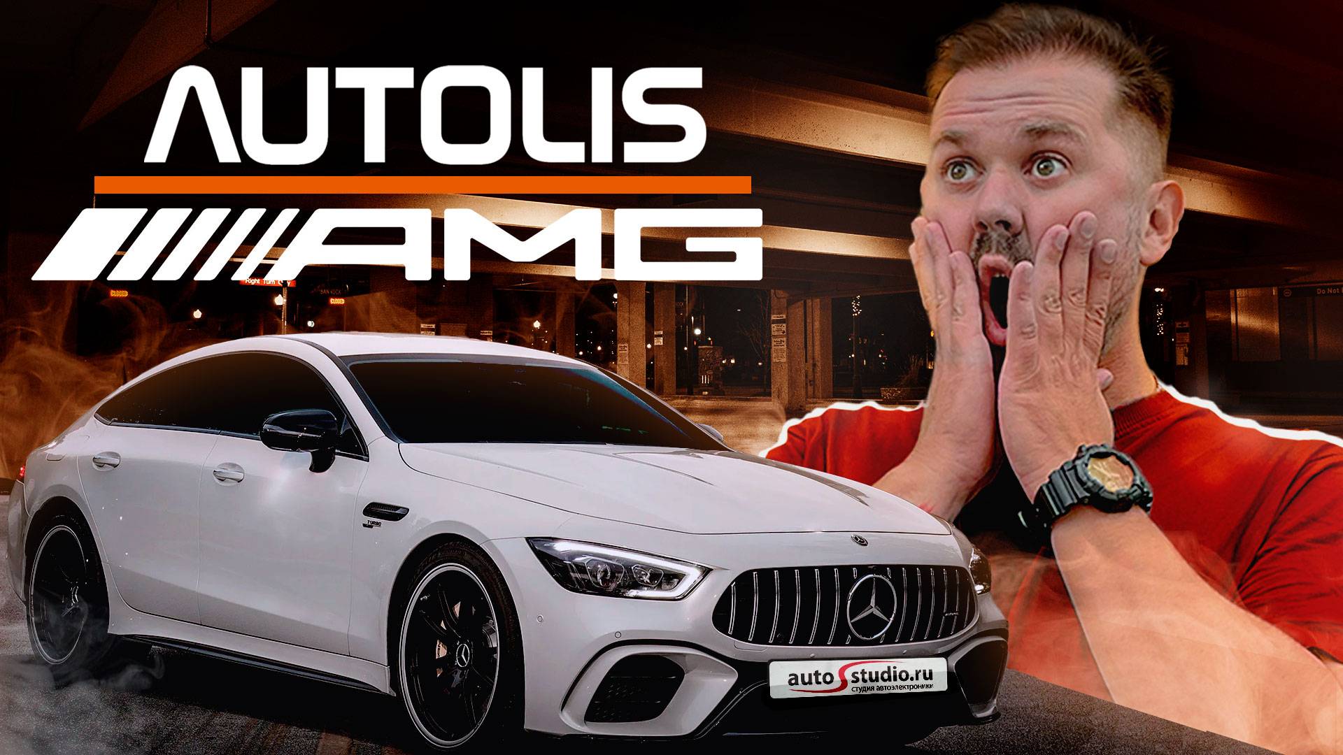 Mercedes-Benz AMG GT - противоугонный комплекс от AUTOSTUDIO.RU смотреть онлайн