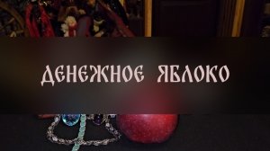 ДЕНЕЖНОЕ ЯБЛОКО. ДЛЯ ВСЕХ ▴ ВЕДЬМИНА ИЗБА. ИНГА ХОСРОЕВА