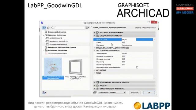 Создание GDL-объектов для ARCHICAD с расширением GoodwinGDL (LabPP)