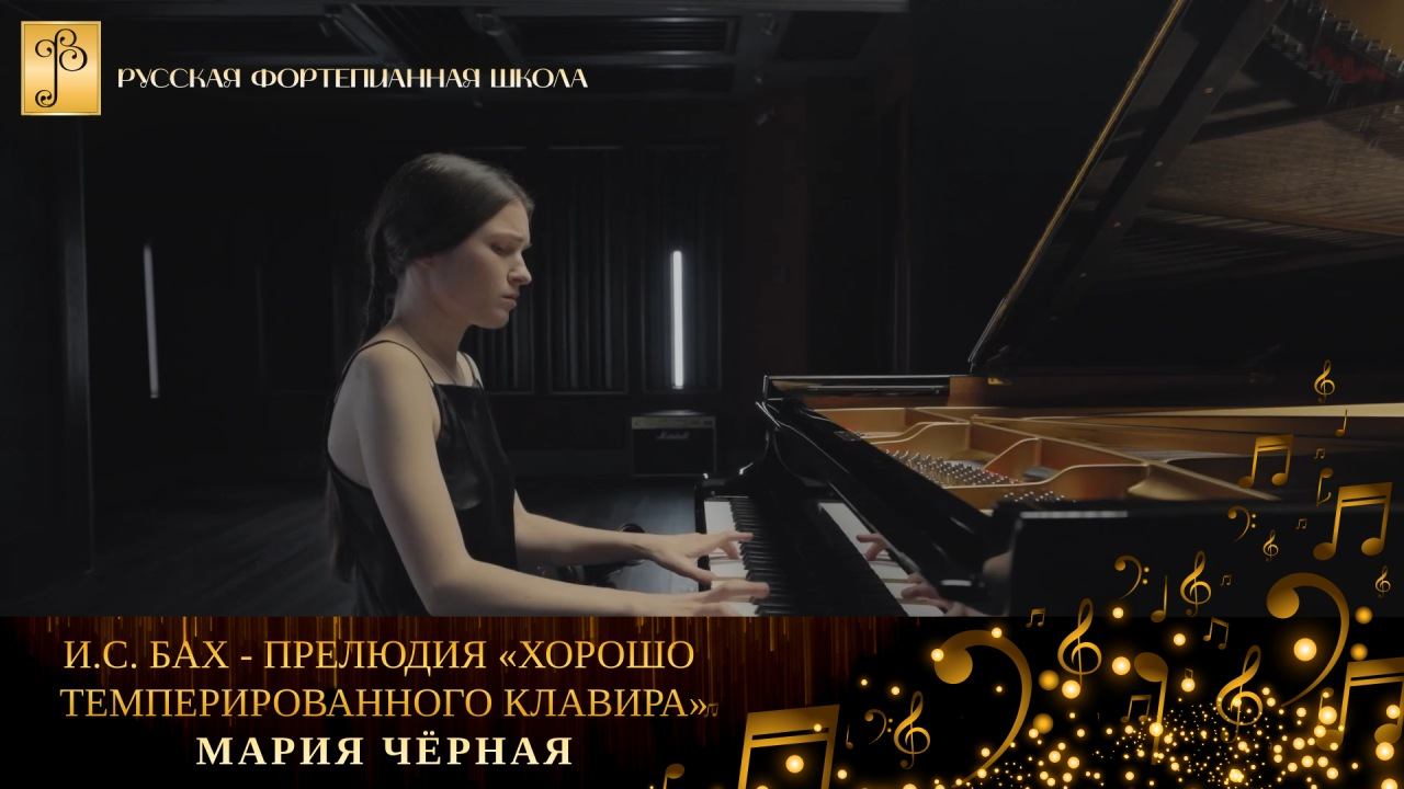 И.С. Бах - Прелюдия и фуга из ll тома «Хорошо темперированного клавира» / Мария Чёрная (фортепиано) смотреть онлайн