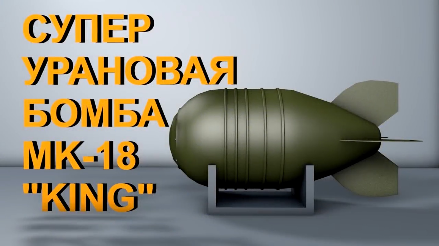 СУПЕР УРАНОВАЯ БОМБА MK-18 