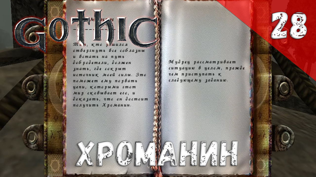 Gothic прохождение #28 Хроманин смотреть онлайн
