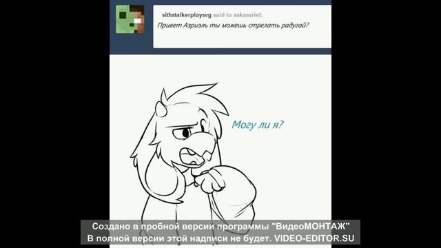ask asriel аск азриеля смотреть онлайн