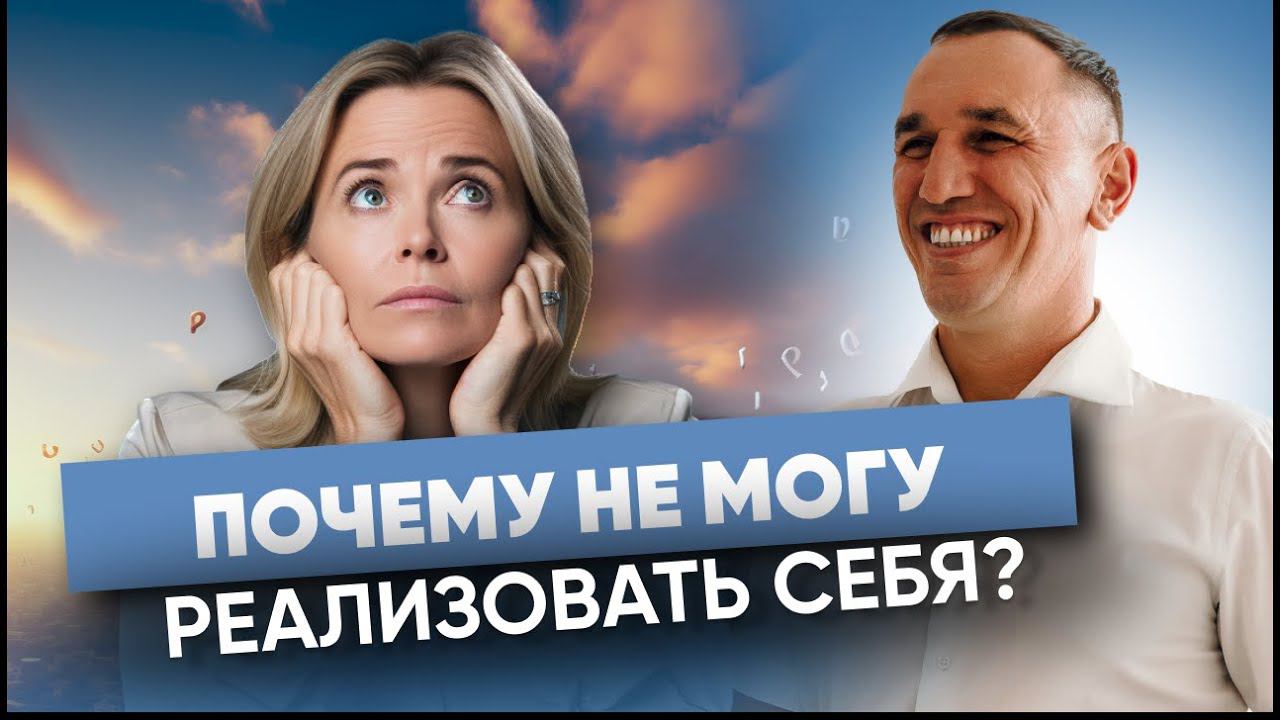 “Почему я отказываюсь от собственных денег?” Как найти свое предназначение и реализовать себя смотреть онлайн