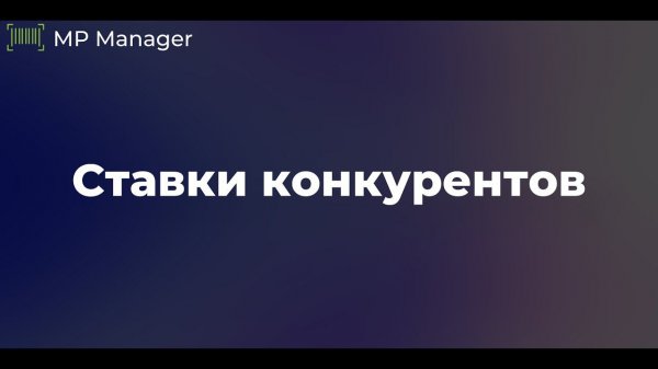 Как узнать где рекламируются конкуренты? | Ставки конкурентов - MP Manager