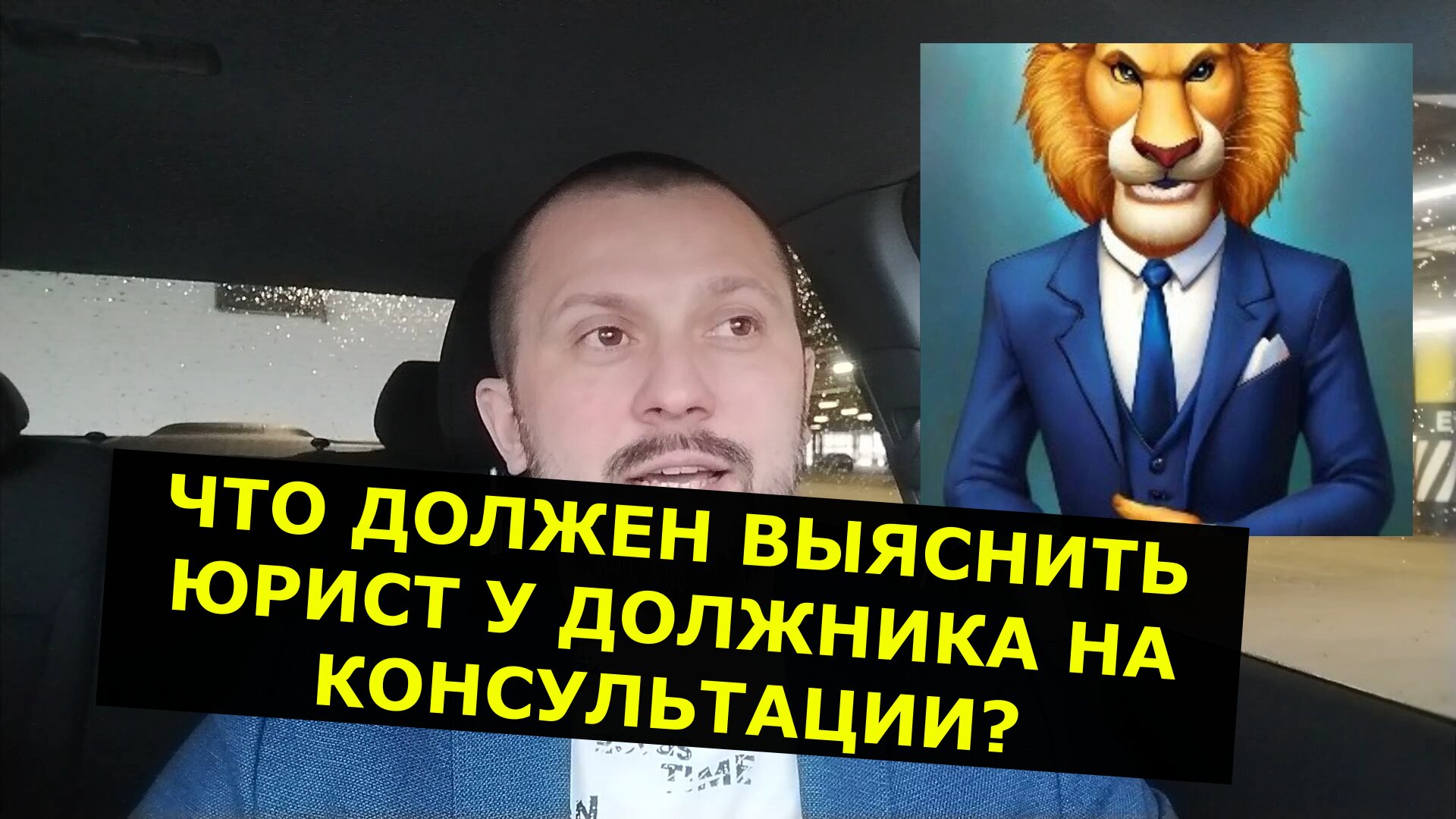 Что должен выяснить юрист у Должника на консультации? Банкротство гражданина.