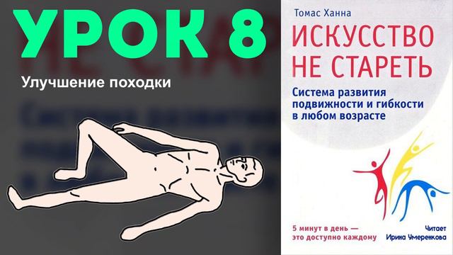 Томас Ханна «Искусство не стареть» Урок 8. Улучшение походки. смотреть онлайн