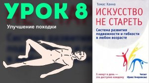 Томас Ханна «Искусство не стареть» Урок 8. Улучшение походки.