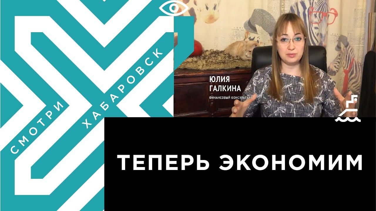 Как управлять личными финансами в период кризиса смотреть онлайн