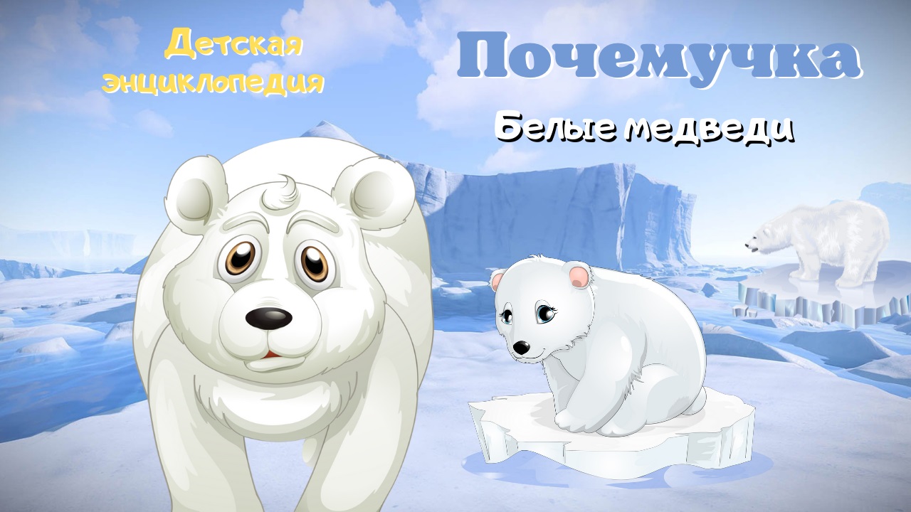 0+ Полярные медведи. Интересные факты. Почемучка. Энциклопедия для детей. смотреть онлайн