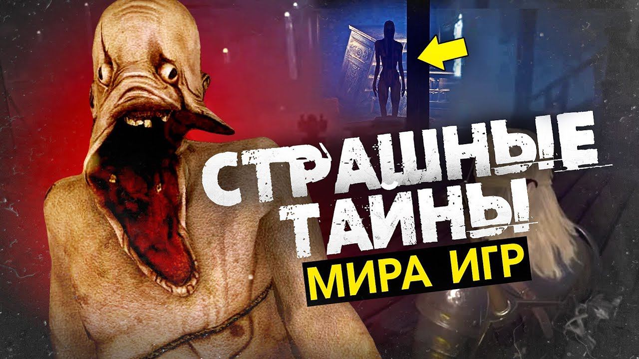 8 КРИПОВЕЙШИХ ТАЙН И НАХОДОК В ИГРАХ смотреть онлайн