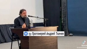 Протоиерей Андрей Ткачёв О мате