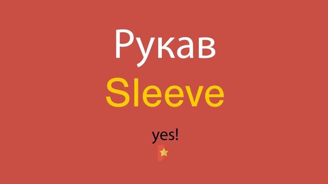 Рукав по-английски смотреть онлайн