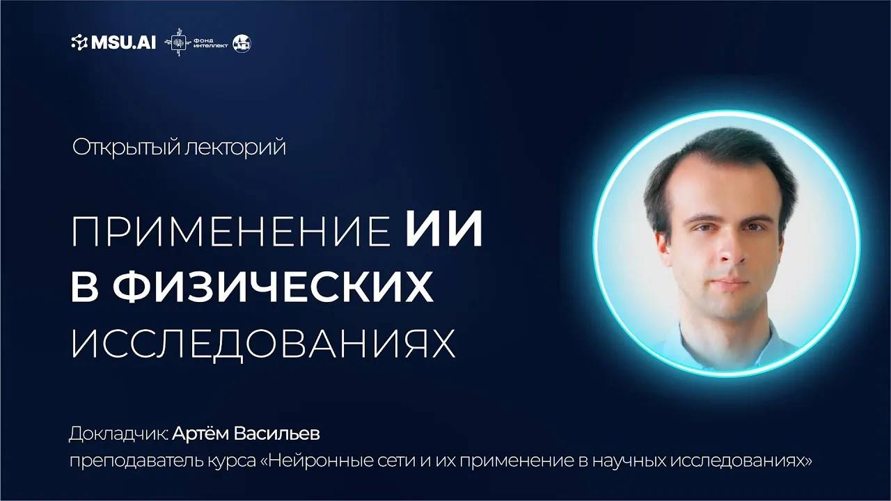 Применение ИИ в физических исследованиях смотреть онлайн