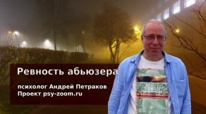 Ревность абьюзера