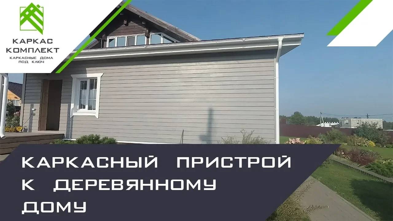 Каркасный пристрой к деревянному дому смотреть онлайн