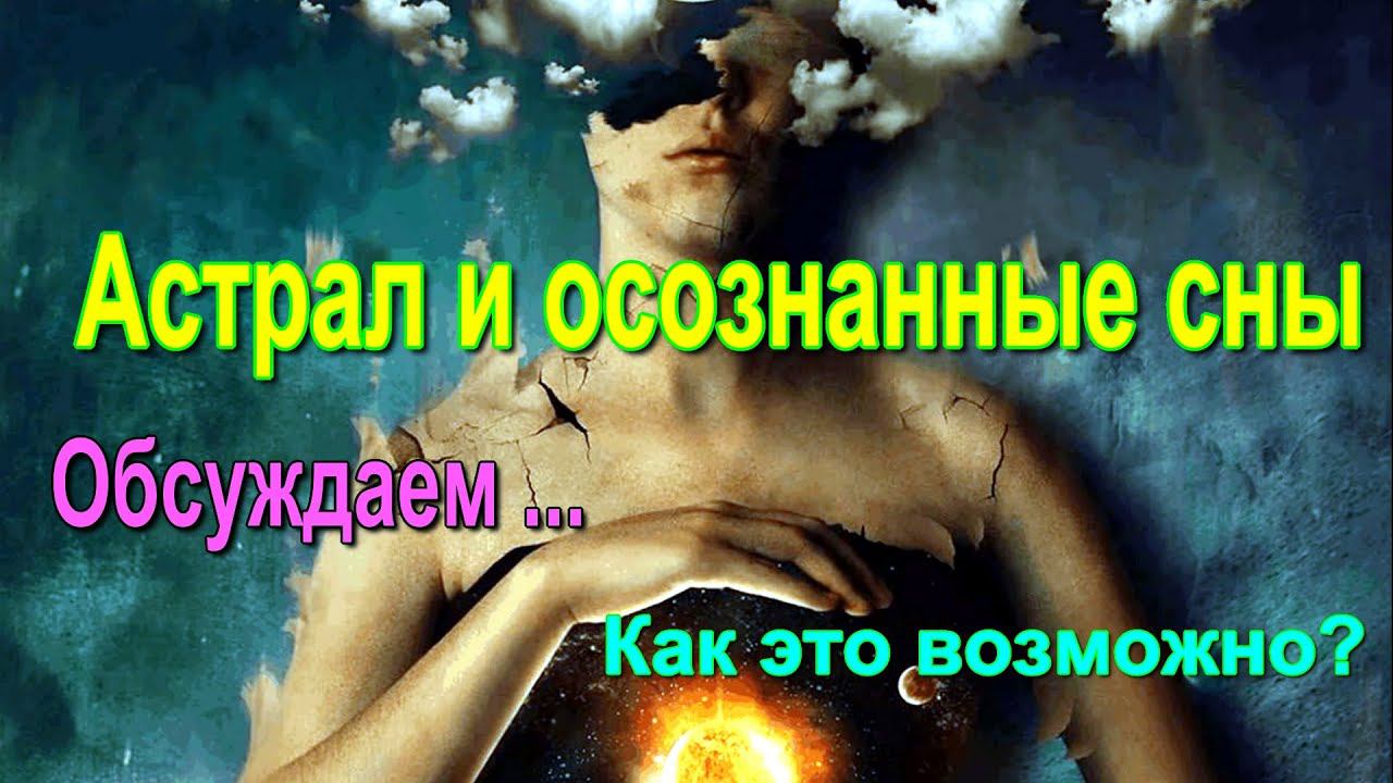 Астрал и осознанные сны. Как это возможно? – обсуждаем #Shorts #shortsvide #shortsvideo #shortsfeed