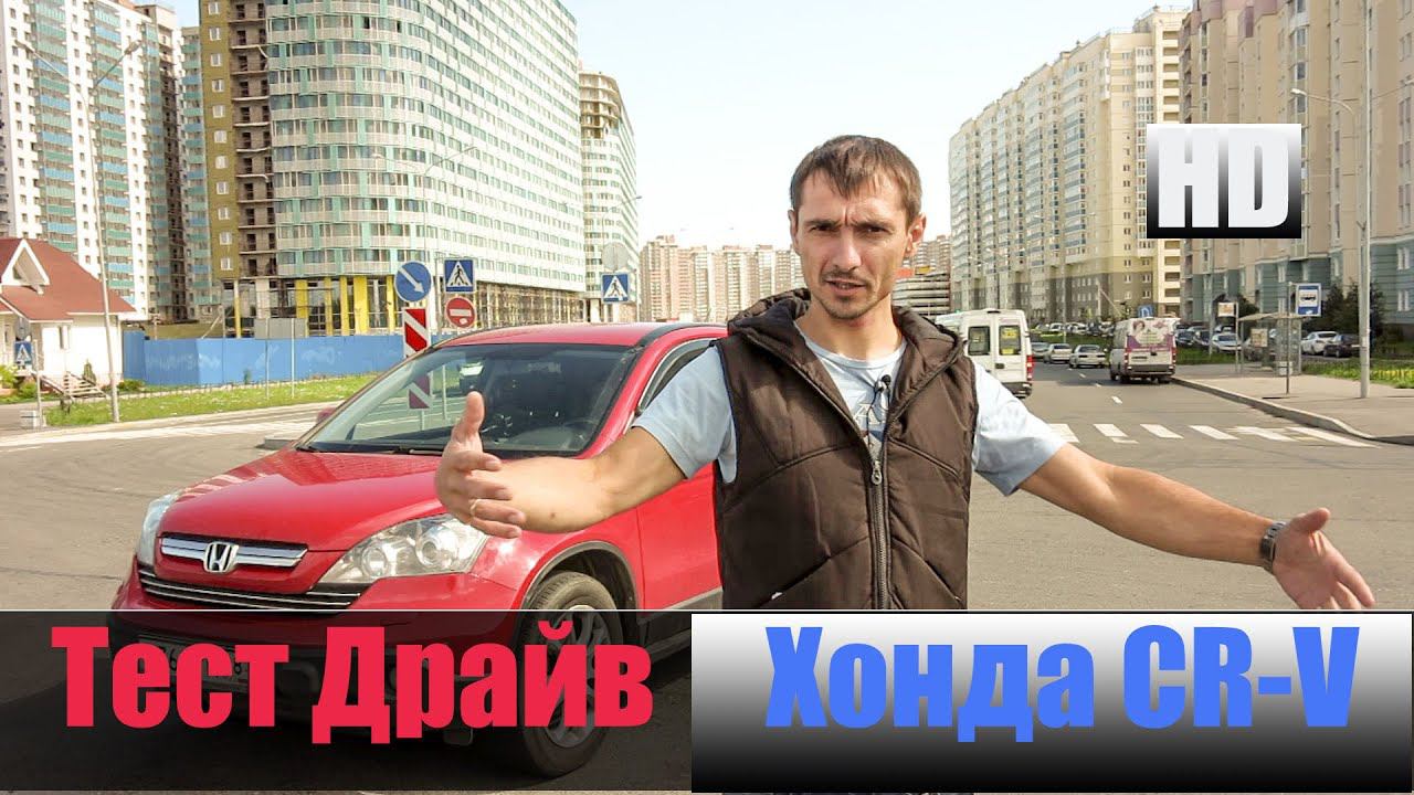 Хонда СРВ 2.4 л 166 л/с Честный тест Драйв Honda CR-V смотреть онлайн