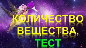 31. Количество вещества. Тест (часть 5)