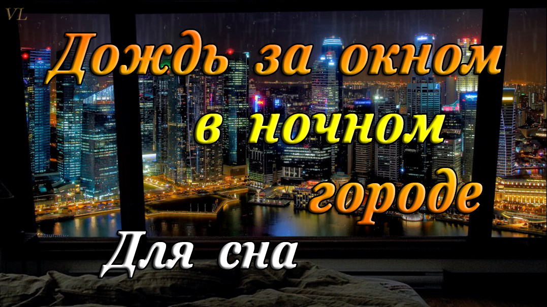 Дождь за окном | Ночной город | Для сна смотреть онлайн
