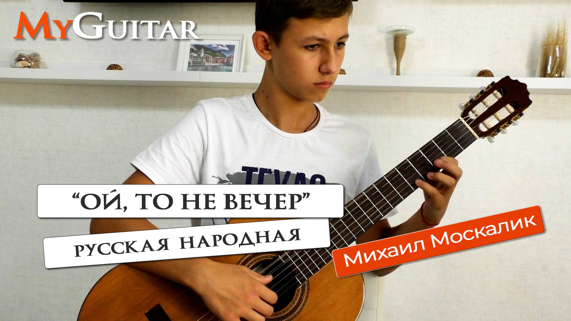 "Ой, то не вечер". Исполняет Михаил Москалик, (14 лет). Ноты + Табы. смотреть онлайн