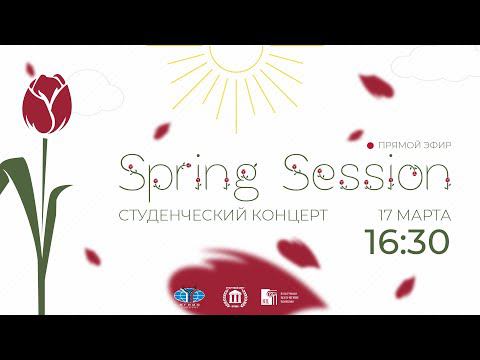 Весенний концерт Spring session 2022 смотреть онлайн