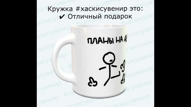 Кружка керамическая 330мл #хаскисувенир Планы на день 1000100