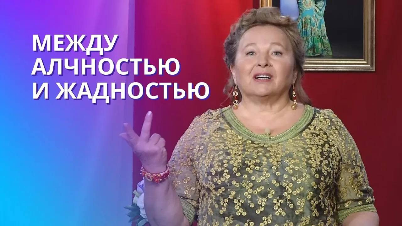 Что такое жадность и алчность? Как эти состояния помогают найти себя? Путь от рождения до реализации смотреть онлайн