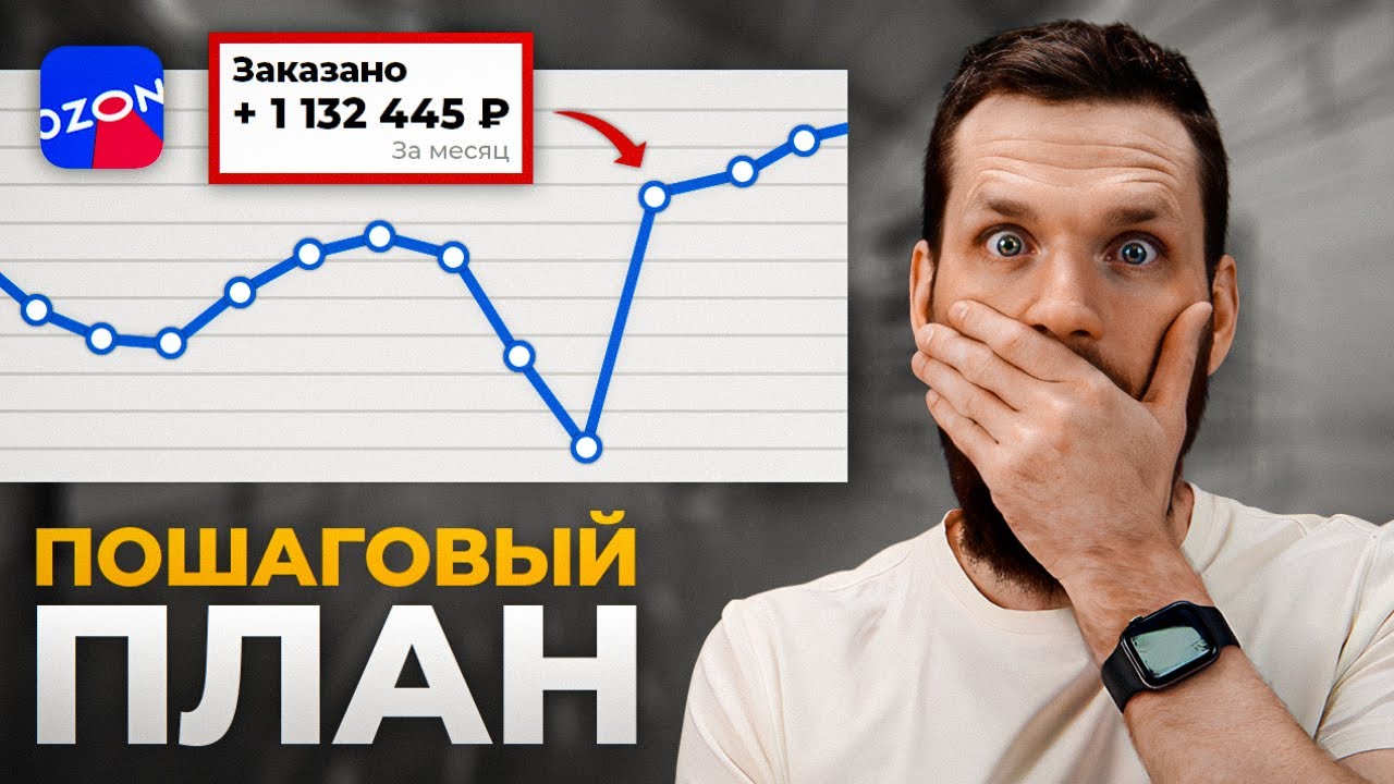 Как продавать на OZON с НУЛЯ в 2024 году? Главный секрет смотреть онлайн