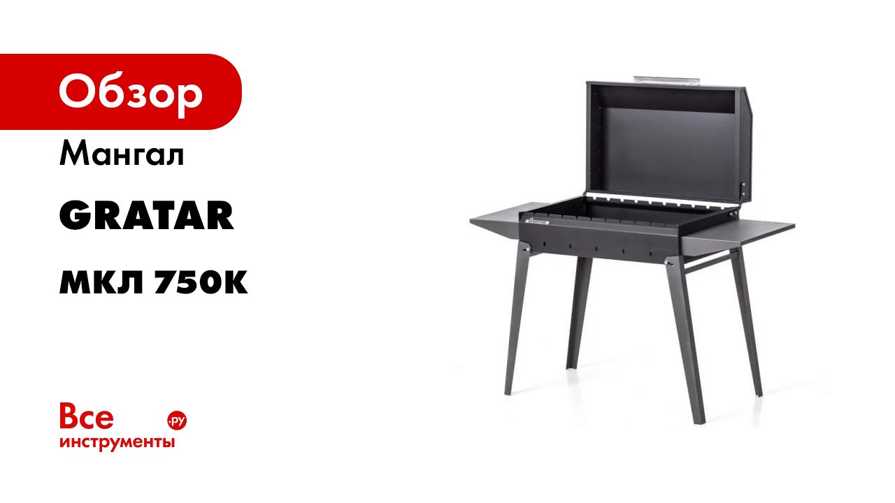 Обзор гриль - мангала Gratar МКЛ 750К