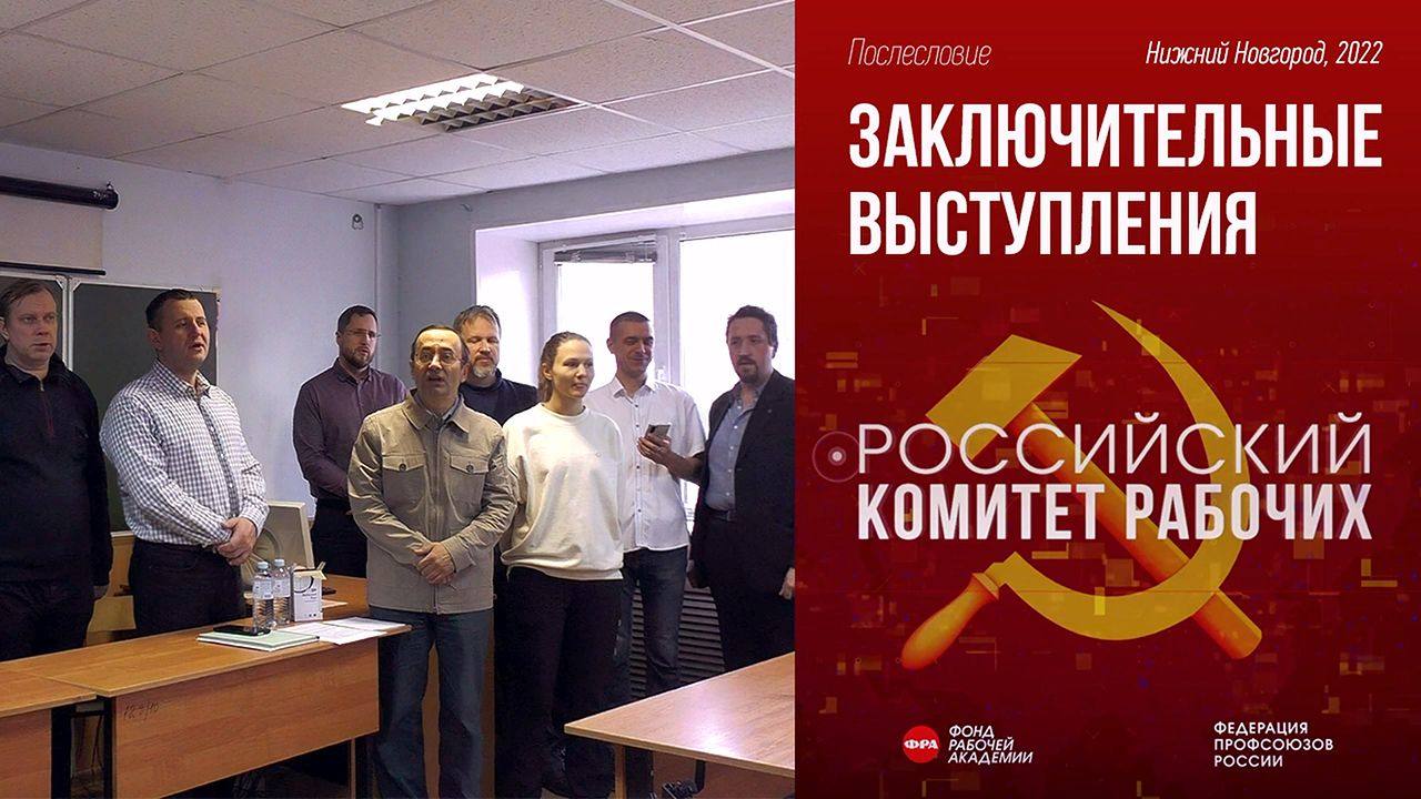 Заключительные выступления. Российский комитет рабочих. 05.11.2022. смотреть онлайн