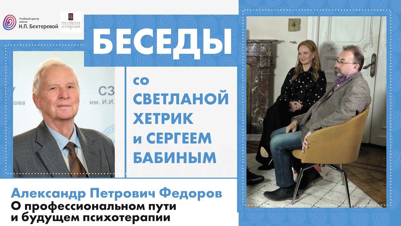 Рубрика "Беседы со Светланой Хетрик и Сергеем Бабиным". Интервью с Александром Федоровым смотреть онлайн