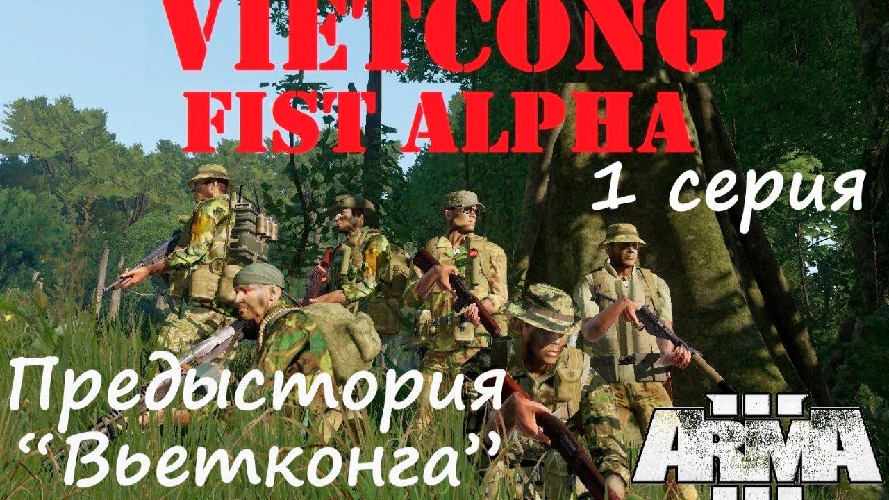 [Arma 3] VIETCONG FIST ALPHA. Премьера новой кампании! Предыстория "Вьетконга".