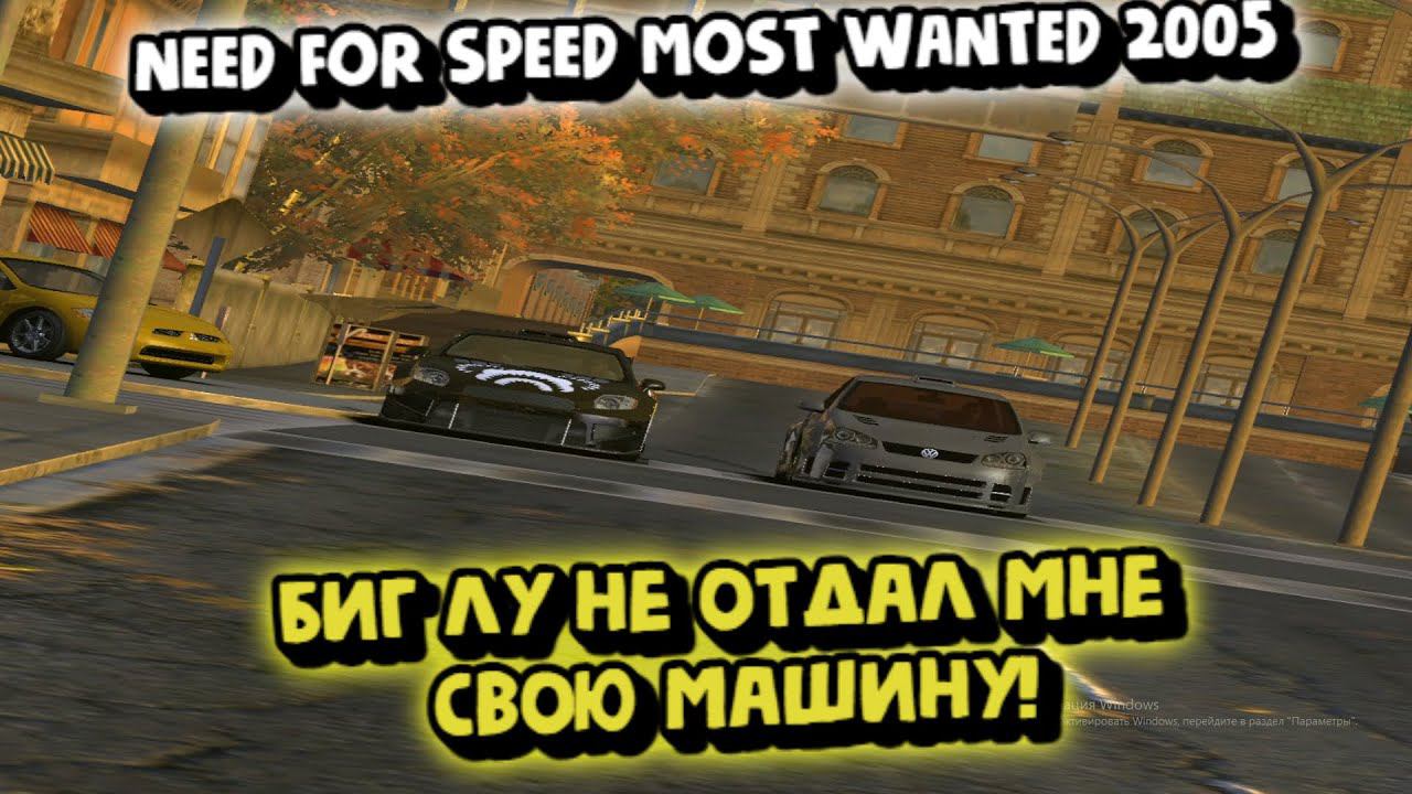 NEED FOR SPEED MOST WANTED 2005:МНЕ СНОВА НЕ ВЫПАЛА ТАЧКА СОПЕРНИКА!ДА СКОЛЬКО МОЖНО? смотреть онлайн