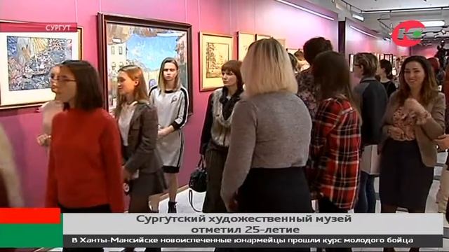 Сургутский художественный музей отметил 25-летие смотреть онлайн