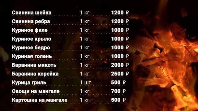 Меню все позиции с анимированным фоном. Мясо смотреть онлайн