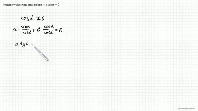 Решение уравнения a*sinx+b*cosx=0 смотреть онлайн