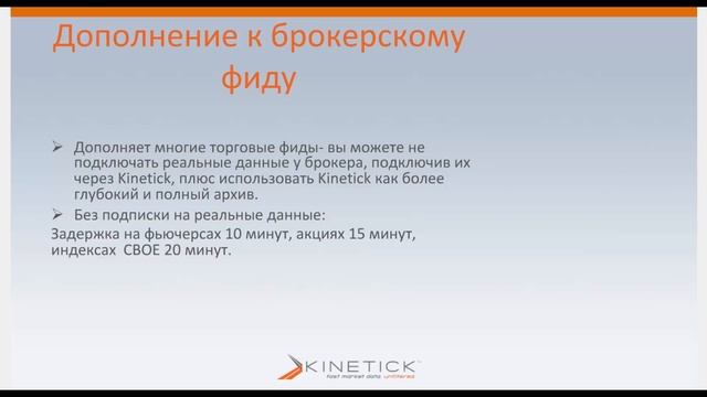 Kinetick 101 - данные для акций, фьючерсов и форекса в реальном времени и архивах смотреть онлайн
