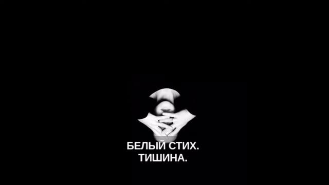 Мария Княжева-Баллож. Тишина. Белый стих. смотреть онлайн